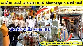 અહીંયા તમને હોલસેલ ભાવે Mannequin મળી જશે | Mannequin wholesale market ahmedabad  #mannequin