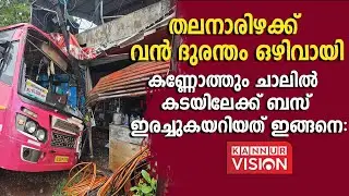 തലനാരിഴക്ക് വൻ ദുരന്തം ഒഴിവായി. കണ്ണോത്തും ചാലിൽ കടയിലേക്ക് ബസ് ഇരച്ചുകയറിയത് ഇങ്ങനെ: