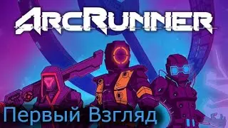 Первый взгляд на ArcRunner