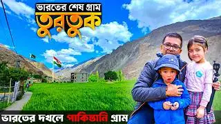 ভারতের দখলে এই পাকিস্তানী গ্রাম । Turtuk Village Ladakh | Turtuk Pakistan Border | Ladakh Tour