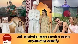কানাডার ছেলে এখন বাংলাদশের জামাই। Alex Kreisl Alex Kreisl | Divya Tv |
