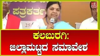 Kalaburagi: ಜಿಲ್ಲಾಮಟ್ಟದ ಸಮಾವೇಶ | District level conference | Kalaburagi district conference