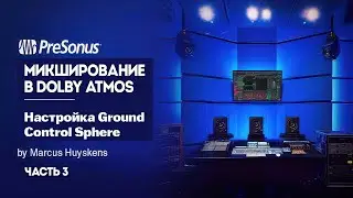 Сведение в Dolby Atmos, часть 3. Настройка Ground Control Sphere  и Studio One Spatial Audio