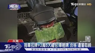 #獨家 監理站驗合格! 機車翹牌停路邊 被直接拖走. 挨罰3萬6｜TVBS新聞