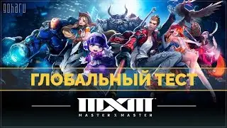 [Стрим] Master X Master - Глобальный бета-тест вместе с GoHa.Ru [Часть 2]