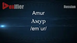 How to Pronounce Amur (Амур) in Russian - Voxifier.com