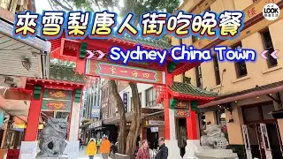 來雪梨唐人街吃晚餐 Sydney China Town