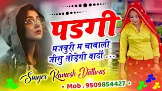 #sad #song पड़गी मजबूरी म चाबाली जीसु टूटगा वादा || trending Meena Song || #kajodbhal 