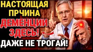 Деменция после 50: ПУГАЮЩАЯ причина, о которой НЕ СКАЖУТ врачи / ВСЕГО 1 РЕЦЕПТ ЗДОРОВЬЯ