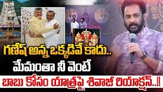 Actor Shivaji Emotional On Bandla Ganesh : బాబు కోసం యాత్రపై శివాజీ రియాక్షన్ | CM Chandrababu