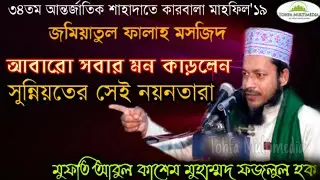 কারবালা ট্র্যাজেডি নিয়ে যে ওয়াজে মন কাড়লেন মুফতি আবুল কাশেম মুহাম্মদ ফজলুল হক | শাহাদাতে কারবালা'১৯