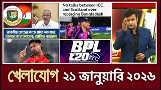 খেলাযোগ, ২১ জানুয়ারি ২০২৬ | খেলাযোগ ৭১ | খেলার খবর | 71tv live খেলাযোগ Today | আজকের খেলার খবর