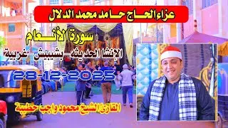 الشيخ محمود واجب حطيبة | الأنــــعام عزاء الحاج حامد. محمد الدلال الإنشا -بشيبش-غربيه28-12-2025