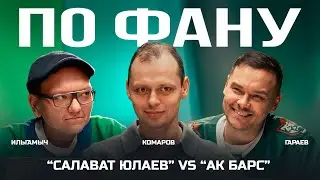 «По фану». Выпуск 1. Дамир Вахитов, Айдар Гараев, Виктор Комаров