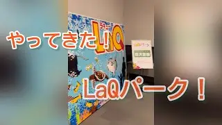 【LaQ】LaQパークに行ってきたよ！【ラキュー】