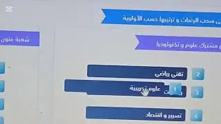 هكذا يتم إدراج رغبات التلاميذ في حساب فضاء الأولياء ✅