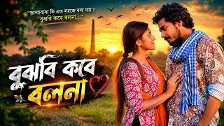 Bujhbi Kobe Bolna ||বুঝবি কবে বলনা ||Joy Ganguly || Rai || Amit Mitra ||Dipayan Roy & Sree ||