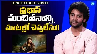 Aadi Sai Kumar About Prabhas Helping Nature |  Shambhala Movie | Aadi Sai Kumar Interview | iDream