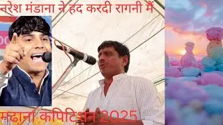 @नरेश मढ़ाना की रागनी#कति तोड़ बैठा दिया ^जुल्म गायकी!