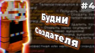 БУДНИ СОЗДАТЕЛЯ СЕРВЕРА #4 | КАСТОМНАЯ КОМАНДА!