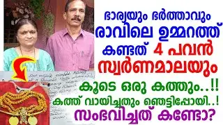 ഞെട്ടി കേരളക്കര! ഇങ്ങനെയും ആള്&zwj;ക്കാരുണ്ടോ? നല്ല മനസ് കാരണം കിട്ടിയത്! അമ്പരന്ന് ഭാര്യയും ഭര്&zwj;ത്താവും