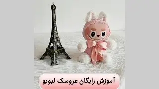 آموزش عروسک لبوبو پارت اول