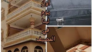 اول يوم لينا في المصيف (جمصه) من اول تجهيز الشنطه لآخر اليوم وحجات لازم تاخديها معاكي 🤔#اول_يوم_مصيف