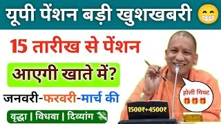 🔥 UP Pension Big Update | 15 Tarikh Se Pension Aayegi? | Jan Feb March Payment | Holi Gift 🎁