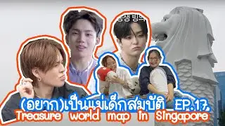 (อยาก)เป็นแม่เด็กสมบัติ [Reaction] TREASURE WORLD MAP EP.13💎 ย้อนอดีตพี่ส้อกกับสองแสบที่สิงคโปร์ 😝