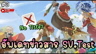 🔴 อัพเดท SV.Test ปรับเปลี่ยนระบบใหม่ เอายศออก ปรับสมดุล PVP!? - Ragnarok Origin Classic | ROOC #3