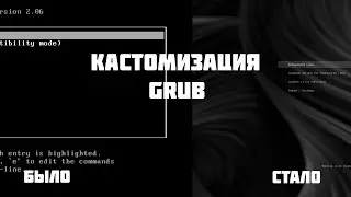Как изменить внешний вид загрузчика GRUB в Linux: Установка и настройка тем