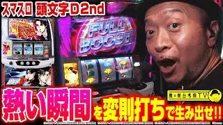 【頭文字D 2nd】～AT中の変則打ちで