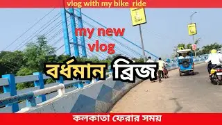 বাড়ি থেকে কলকালা বাইক রাইড👌// home to Kolkata bike ride👌// #vlog #kolkata #trendingvlogs
