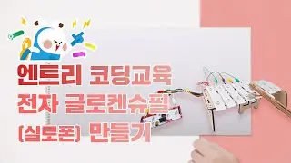 엔트리와 메이키메이키를 활용한 글로켄슈필 만들기!!