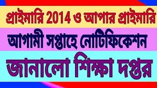 primary 2014 counseling, joining news update, upper primary interview list, primary news update