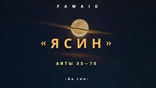 СУРА 36: &laquo;ЯСИН&raquo; (&laquo;ЙА СИН&raquo;) | Аяты 55-70 Абу Аус / Abu Aws