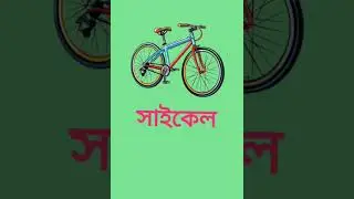 Bicycle spelling#Bicycle bengali meaning#shorts#english learning#