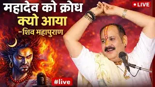 महादेव को क्रोध क्यो आया -शिव महापुराण // Pandit Pradeep Mishra ji Maharaj #live 