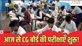 🔴LIVE  : CG Board Exams 2026 :  आज से CG बोर्ड की परीक्षाएँ शुरू! | Latest News | ZeeMPCG