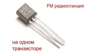 [DIY] Простейший передатчик FM радио на одном транзисторе