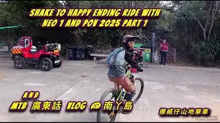 南丫島山地單車 Shake to Happy ending ride with Neo 1 and POV 2025 part 1 cut #挪威仔山地單車 #mountainbike #neo1 🤭