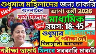 wb icds recruitment 2026 | wb icds recruitment 2026 | icds supervisor apply online 2026 #icds #job