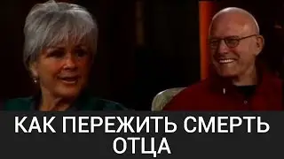 Смерть отца (