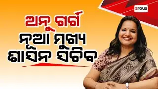 🔴Big Breaking Live | ଅନୁ ଗର୍ଗ ନୂଆ ମୁଖ୍ୟ ଶାସନ ସଚିବ | Anu Garg is the new Chief Secretary | Argus News