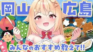 【 #雑談 】岡山・広島のオススメ教えて！おいしいものや観光地、お土産とか🎶～エアプ歓迎～【 #vtuber / #天海ぷらね 】