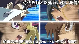【非公式アニメ】約束の決闘！遊戯・海馬ｖｓ十代・遊星！（完結）【遊戯王架空デュエル】