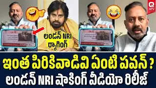 లండన్ NRI మాస్ ర్యాగింగ్ 😂🔥| London NRI Funny Comments | Pawan Kalyan | Janasena |  QTV Telugu
