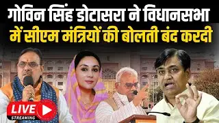 Rajasthan Vidhan Sabha: Govind singh Dotasra ने दिया दमदार भाषण, Bhajanlal के दावों की खोली पोल