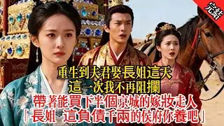 重生到夫君娶長姐這天，這一次我不再阻攔，帶著能買下半個京城的嫁妝走人「長姐 這負債千兩的侯府你養吧」#原創 #古言 #小說