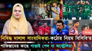 দালাল সাংবাদিকদের নিষিদ্ধ করলো বিসিবি | অস্ট্রেলিয়াকে গুঁড়িয়ে ৭ বছর পর সিরিজ পাকিস্তানের | Jago Spor
